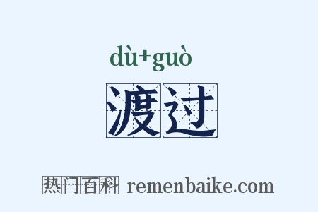 渡过是什么意思的图片